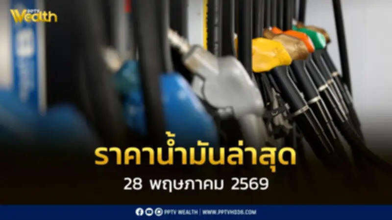 ราคาน้ำมัน 28 พ.ค. 2569 เบนซิน-ดีเซลลดลง 0.60-1.00 บาท