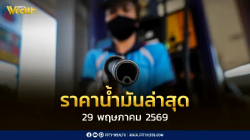 ราคาน้ำมันล่าสุด 29 พ.ค. 2569 เบนซิน-ดีเซล ปรับลด 0.60-1.00 บาท