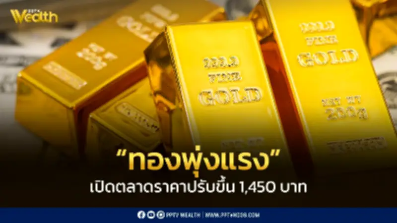 ราคาทองวันนี้ 29 พ.ค. 2569 พุ่งแรง 1,450 บาท ทองแท่งขายออก 69,550
