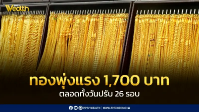 ราคาทองวันนี้ 29 พ.ค. 2569 พุ่ง 1,700 บาท ปรับราคา 26 ครั้ง