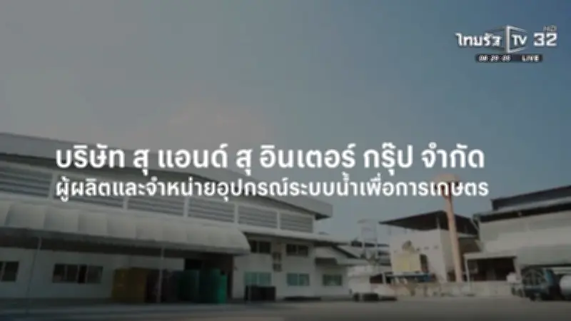 จากปัญหาเล็กใกล้ตัว สู่ธุรกิจเกษตรโตยั่งยืน 29 ปี สุ แอนด์ สุ อินเตอร์ กรุ๊ป