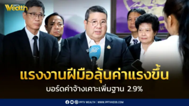 บอร์ดค่าจ้างเคาะขึ้นค่าแรงฝีมือ 2.9% ส่งอนุฯ คำนวณรายสาขา