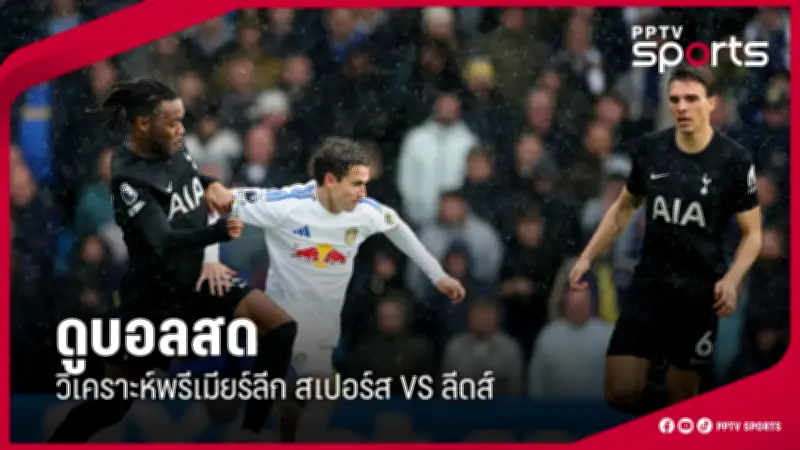 ท็อปฟอร์ม! สเปอร์ส บุกถล่ม แมนยู 3-0 ศึกพรีเมียร์ลีก