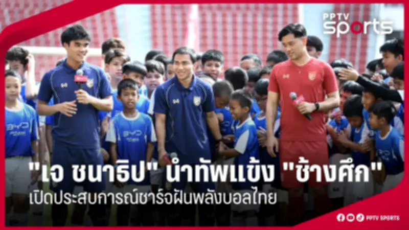 ฟุตบอลไทยทีมชาติไทยเปิดบ้านชนะสิงคโปร์ 3-1 ศึกคิงส์คัพ