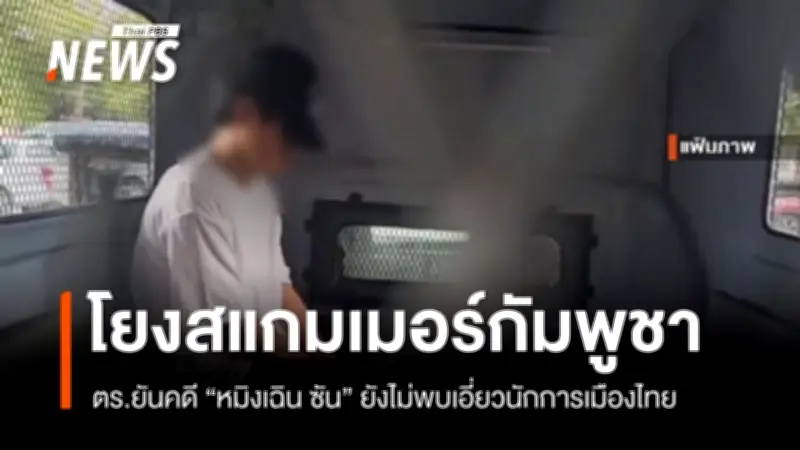 โฆษกตำรวจยันคดีหมิงเฉิน ซัน ยังไม่โยงนักการเมืองไทย ลุยคัดกรองต่างชาติ 3 เดือน