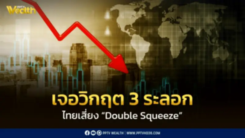 สันติธารชี้ไทยเปราะบางสุดในเอเชีย เจอวิกฤต 3 ระลอกซ้ำเติมเศรษฐกิจ