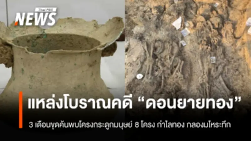 ขุดค้น 3 เดือนพบโครงกระดูก 8 โครง-กำไลทอง-กลองมโหระทึก ที่ดอนยายทอง