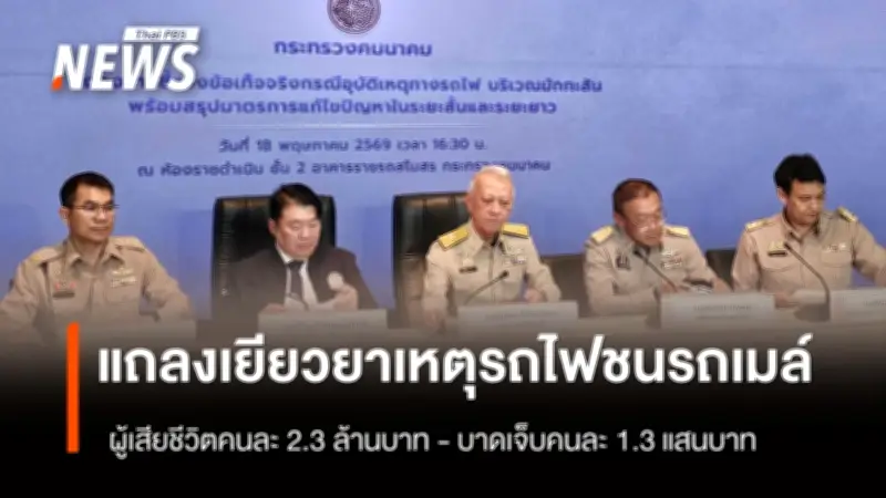 ก.คมนาคม สั่งศึกษายกเลิกรถไฟเข้า กทม.ชั้นใน 3 เดือน หลังชนรถเมล์ดับ 8