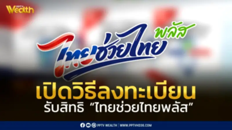 เปิดวิธีลงทะเบียนไทยช่วยไทยพลัส คนละครึ่งพลัส 30 ล้านสิทธิ เริ่ม 25 พ.ค. 69
