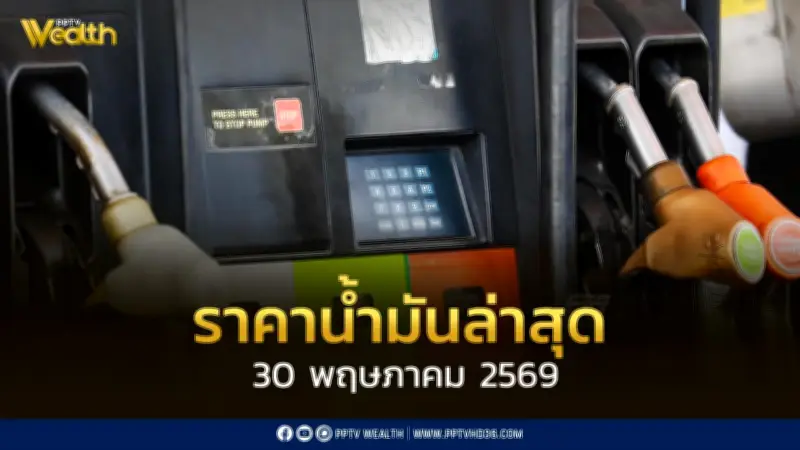 ราคาน้ำมันล่าสุด 30 พ.ค. 2569 เบนซิน-ดีเซลลดลงสูงสุด 1 บาท