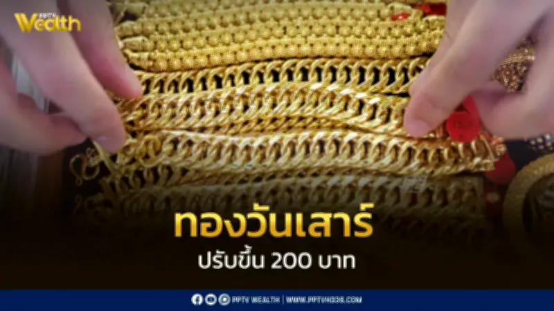 ราคาทองวันนี้ 30 พ.ค. 2569 ปรับขึ้น 200 บาท กลับสู่ 70,000 บาท