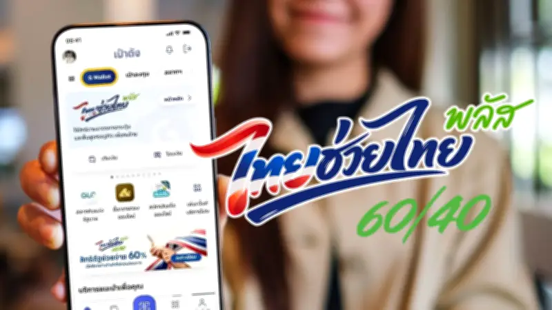 คลังยันเป๋าตังไม่ล่ม เปิดลงทะเบียนไทยช่วยไทยพลัส 30 ล้านสิทธิ์พรุ่งนี้