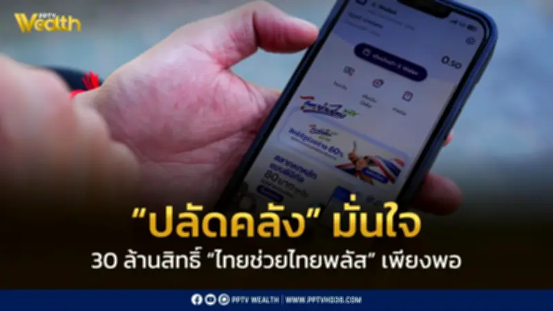 ปลัดคลังมั่นใจ 30 ล้านสิทธิ์ 'ไทยช่วยไทยพลัส' เพียงพอ ย้ำร้านค้าเดิมกดยืนยันอีกครั้ง