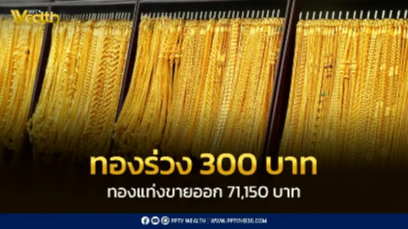 ราคาทองวันแรงงานร่วง 300 บาท รูปพรรณขายออก 71,950 บาท