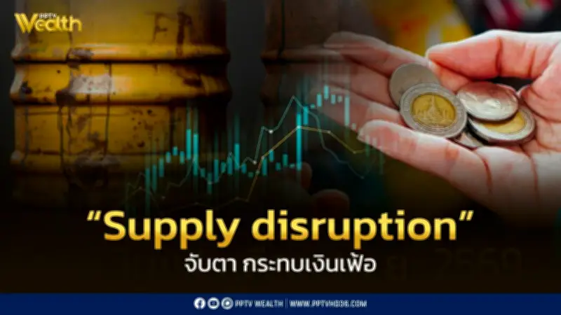 คาดเงินเฟ้อปีนี้ขยายตัวสูงที่ 3.1% จับตา Supply Disruption ดันพุ่ง 6.6%