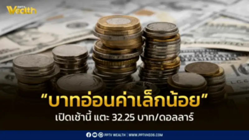 เงินบาทเปิด 32.25 บาท/ดอลลาร์ อ่อนค่าเล็กน้อย จับตาข้อตกลงสหรัฐ-อิหร่าน