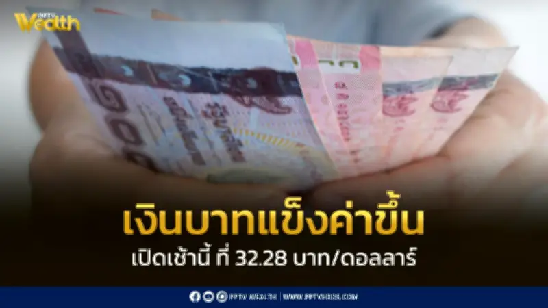 เงินบาทเปิด 32.28 แข็งค่าจาก 32.43 จับตา CPI สหรัฐและซัมมิตทรัมป์-สี