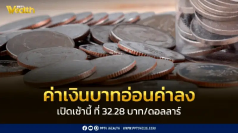 ค่าเงินบาทเปิด 32.28 บาท/ดอลลาร์ อ่อนค่าตามสถานการณ์ตะวันออกกลาง