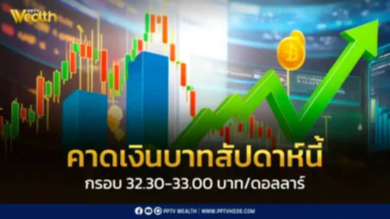 กรุงศรีคาดเงินบาทสัปดาห์นี้เคลื่อนไหวในกรอบ 32.30-33.00 บาทต่อดอลลาร์