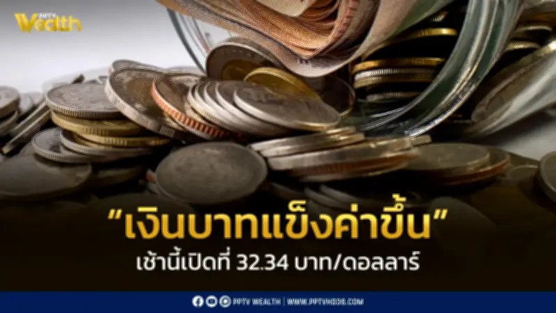 เปิดตลาดเงินบาท 32.34 บาทต่อดอลลาร์ แข็งค่าขึ้นเล็กน้อย จับตา Trump-Xi Summit