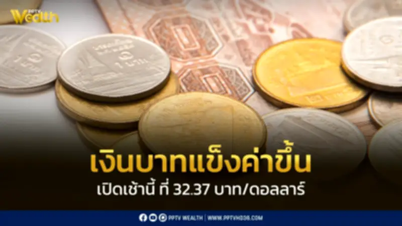 เงินบาทเปิด 32.37 แข็งค่าเล็กน้อย จับตาเจรจาตะวันออกกลาง