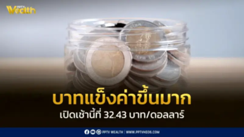 ค่าเงินบาทเปิด 32.43 บาท/ดอลลาร์ แข็งค่าขึ้นมาก ตามทองคำรีบาวด์