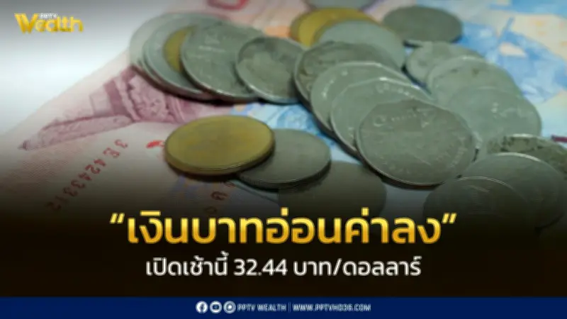 ค่าเงินบาทเปิดเช้านี้ 32.44 บาท/ดอลลาร์ อ่อนค่าตามแรงกดดันหลายปัจจัย