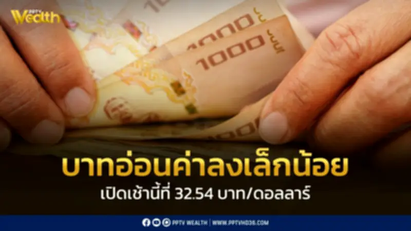 ค่าเงินบาทเปิดเช้านี้ที่ 32.54 บาทต่อดอลลาร์ อ่อนค่าเล็กน้อย จับตาการเจรจาหยุดยิงสหรัฐฯ-อิหร่าน
