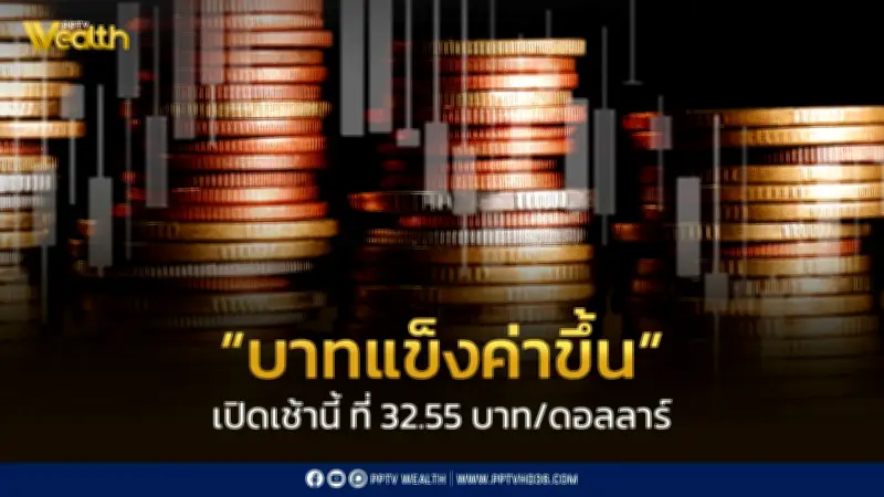 ค่าเงินบาทแข็งค่าที่32.55บาทต่อดอลลาร์รับข่าวหยุดยิงสหรัฐ-อิหร่าน