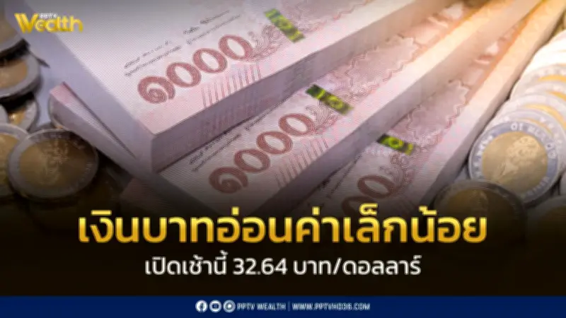 เงินบาทเปิด 32.64 บาท/ดอลลาร์ อ่อนค่าเล็กน้อย จับตาการเจรจาสหรัฐ-อิหร่าน