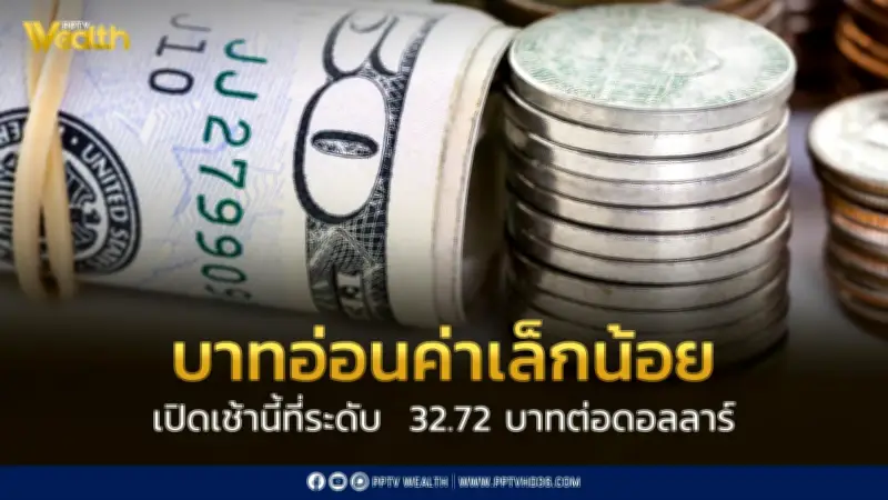 บาทอ่อนค่าเล็กน้อยเปิด 32.72 ต่อดอลลาร์ กังวลเฟดขึ้นดอกเบี้ย