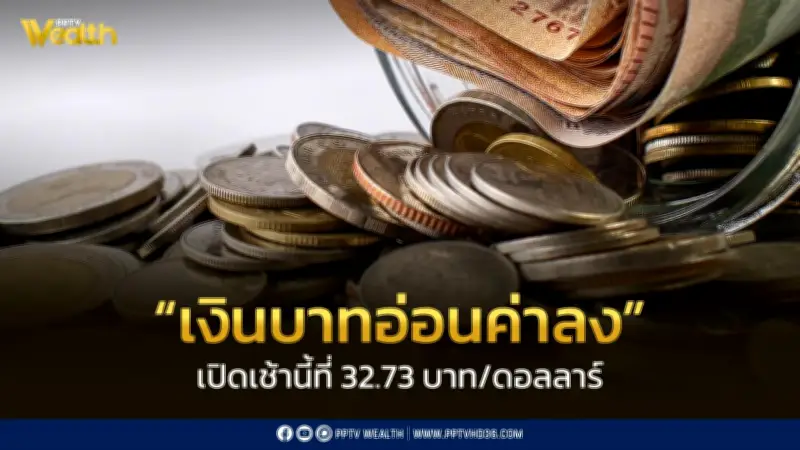 เงินบาทเปิดเช้าอ่อนค่าที่ 32.73 บาทต่อดอลลาร์ ความเสี่ยงตะวันออกกลางกดดัน