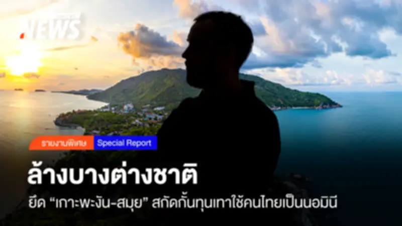 กรมพัฒน์ฯ สแกนเกาะพะงัน-สมุย ปราบนอมินีต่างชาติ พบ 34 รายสินทรัพย์เกิน 100 ล้าน