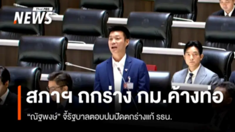 รัฐสภาถกกฎหมายค้าง 34 ฉบับ ปชช.ทวงเหตุผลปัดตกแก้รัฐธรรมนูญ