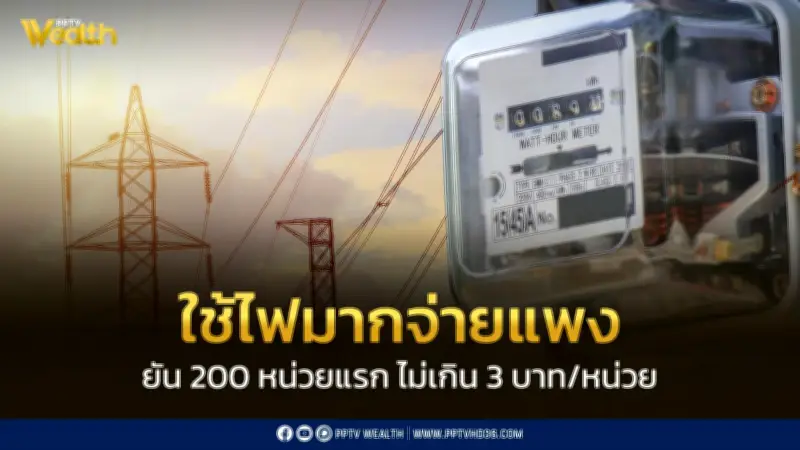 กกพ.เปิด 4 ทางเลือกค่าไฟใหม่ 200 หน่วยแรกไม่เกิน 3 บาท