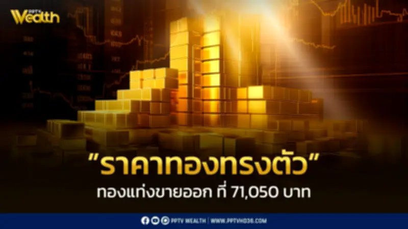 ราคาทองวันนี้ 4 พ.ค. 2569 ทรงตัว ทองคำแท่งขายออก 71,050 บาท