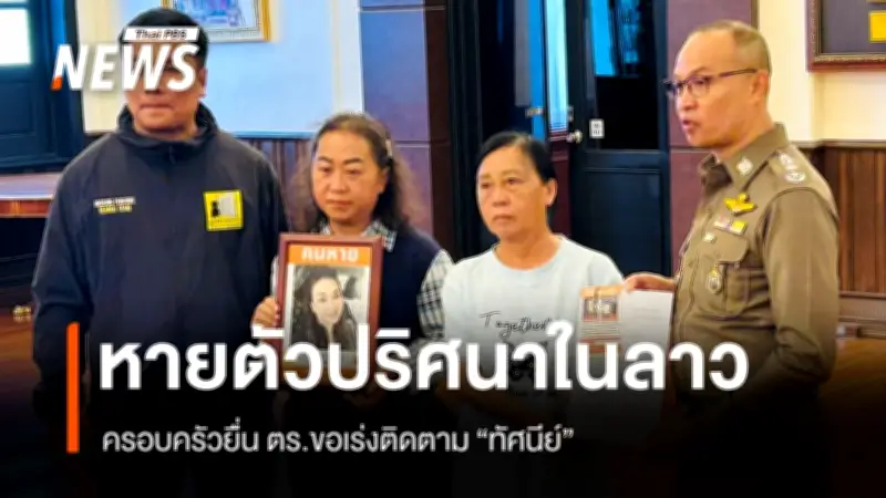 ครอบครัวร้องตร.เร่งติดตาม "ทัศนีย์" หายตัว 4 เดือนหลังไปเที่ยวลาวกับอดีตสามี