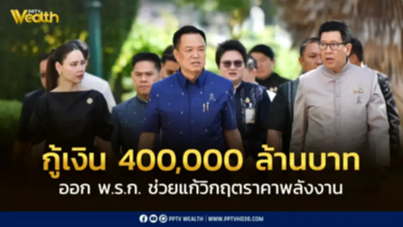 ครม.อนุมัติ พ.ร.ก.กู้เงิน 4 แสนล้าน สู้วิกฤตพลังงานตะวันออกกลาง