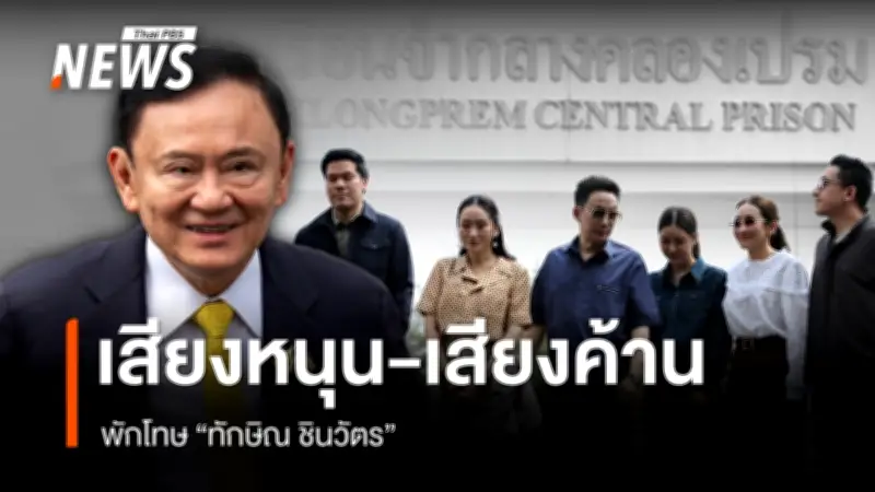 อีก 4 วัน ทักษิณพักโทษ ครอบครัวเตรียมรับ กลุ่มต้านเคลื่อนไหว