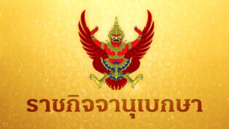 ราชกิจจานุเบกษาประกาศ พ.ร.ก.กู้เงิน 4 แสนล้าน แก้วิกฤตพลังงาน