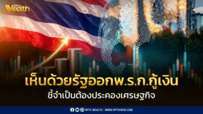 หอการค้าไทยหนุน พ.ร.ก.กู้เงิน 4 แสนล้าน ชี้จำเป็นประคองเศรษฐกิจ