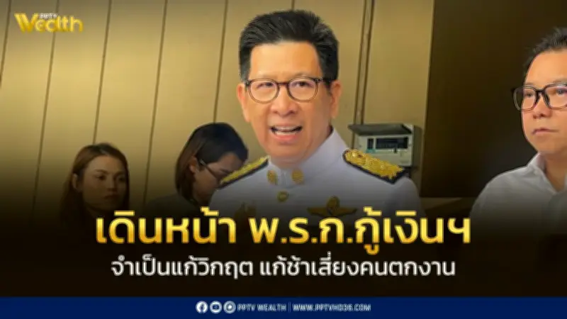 รองนายกฯ ยัน พ.ร.ก.กู้เงิน 4 แสนล้าน จำเป็นเพื่อความมั่นคงทางเศรษฐกิจ