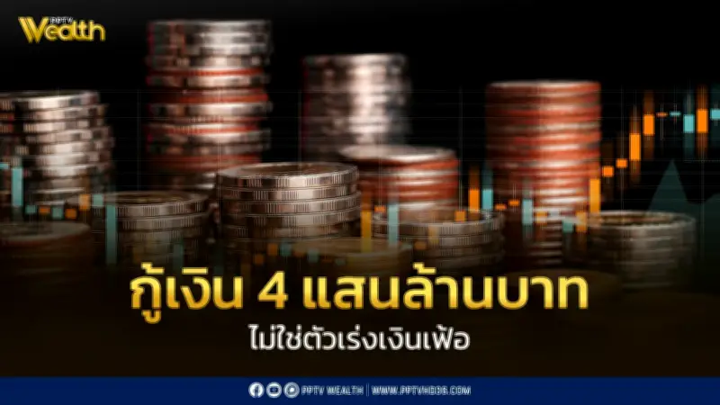 ธปท. ชี้ พ.ร.ก. กู้เงิน 4 แสนล้าน ไม่เร่งเงินเฟ้อ-ไม่กระทบค่าเงิน