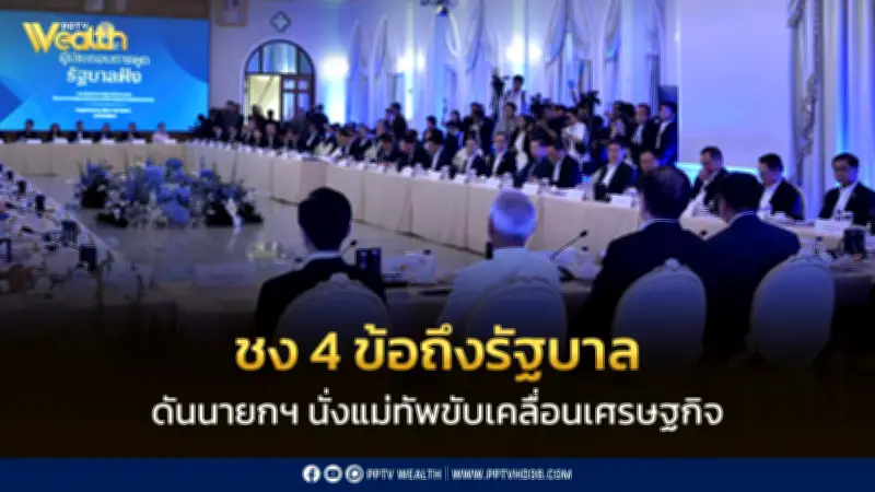 หอการค้าฯ เสนอ 4 ข้อถึงรัฐบาล หนุนนายกฯ นั่งแม่ทัพขับเคลื่อนเศรษฐกิจ