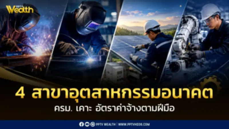 ครม. อนุมัติค่าจ้างตามฝีมือ 4 สาขา รองรับอุตสาหกรรมอนาคต