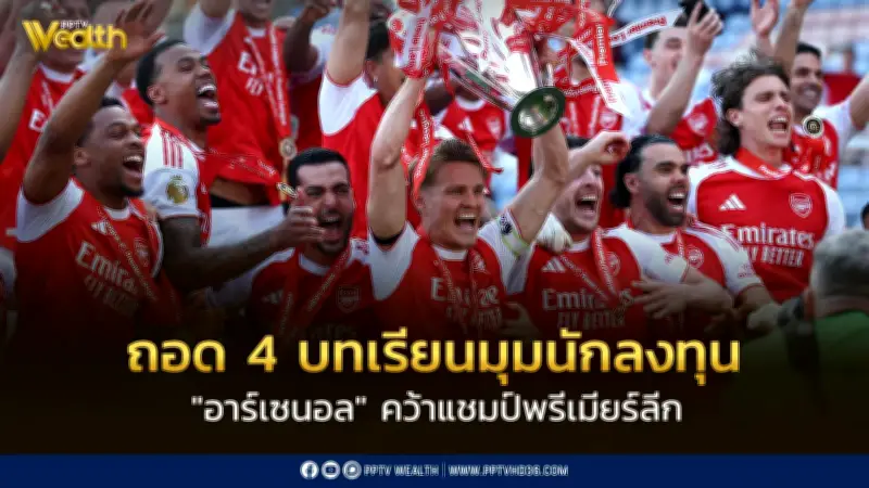 ถอด 4 บทเรียนอาร์เซนอลคว้าแชมป์พรีเมียร์ลีกในมุมนักลงทุน
