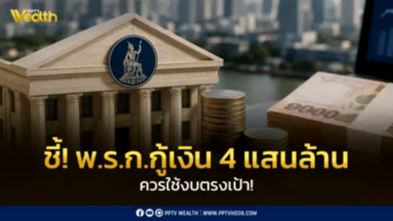 แบงก์ชาติแนะใช้เงินกู้ 4 แสนล้านอย่างตรงเป้า หวั่นหนี้สาธารณะใกล้เพดาน 70%