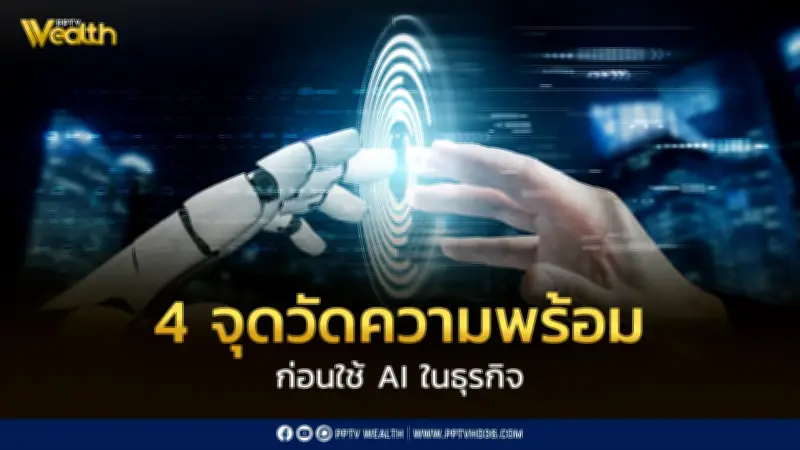 เปิด 4 เงื่อนไขสำคัญ เปลี่ยน AI ให้สร้างผลลัพธ์ธุรกิจจริง ไม่ใช่แค่เทรนด์