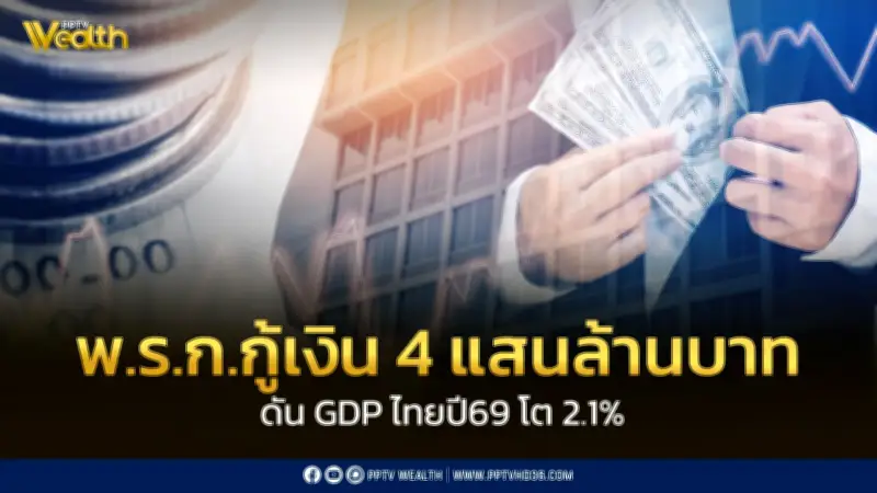 ธปท. ชี้ พ.ร.ก.กู้เงิน 4 แสนล้าน หนุน GDP ปี 69 โต 2.1%
