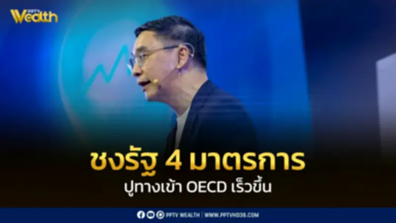 ทีดีอาร์ไอเสนอ 4 มาตรการยกระดับความโปร่งใส สู่การเข้าเป็นสมาชิก OECD